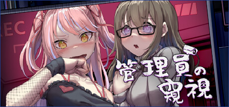 【PC】管理员的窥视v1.10【偷窥SLG/NTR/像素/动态】官方中文-豫语游戏库