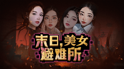 【PC】末日，美女避难所V1.0【SLG/末日生存/恋爱模拟/真人互动】官方中文-豫语游戏库