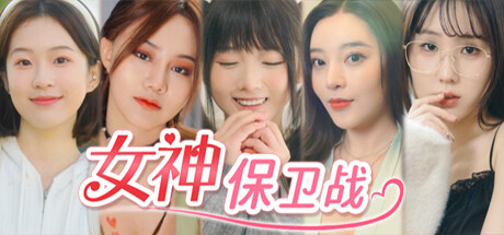 【PC】女神保卫战【SLG/真人互动/恋爱模拟】中文语音【36G】-豫语游戏库