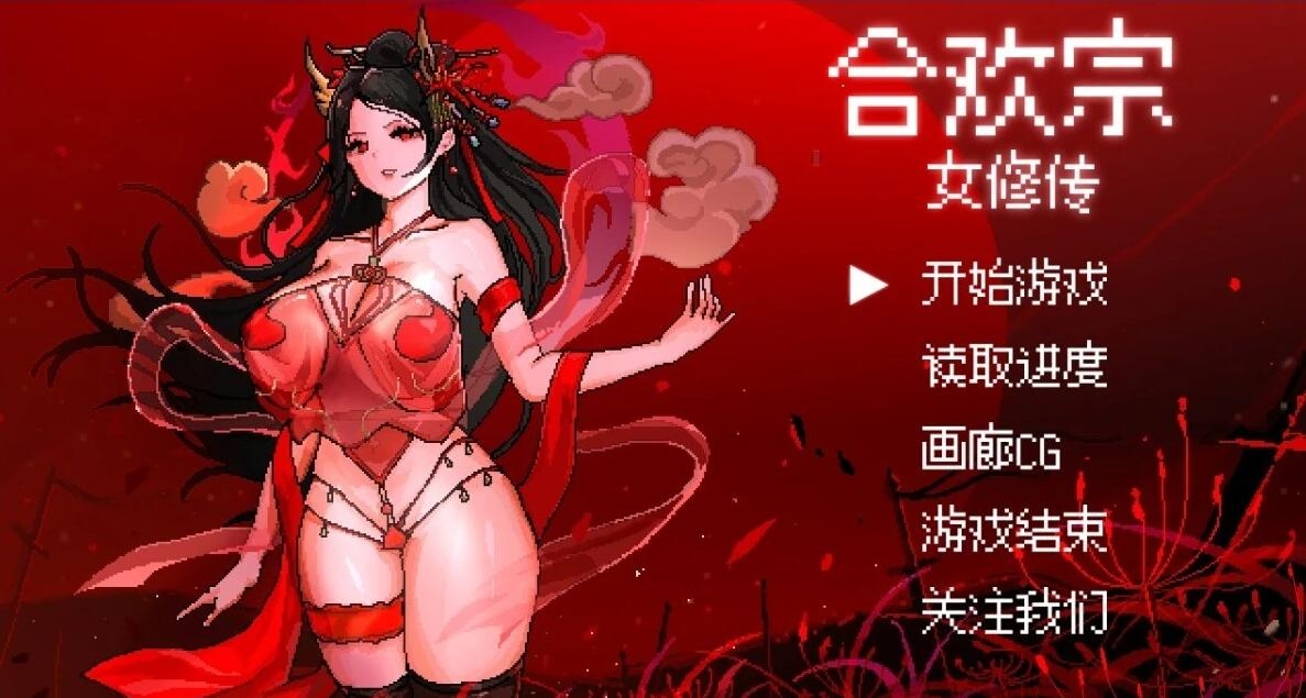 【PC+安卓】合欢宗女修传v0.17【国产RPG/像素/动态】官方中文-豫语游戏库