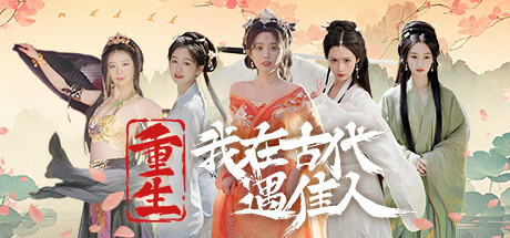 【PC】重生！我在古代遇佳人【SLG/真人互动/恋爱模拟】中文语音【30G】-豫语游戏库