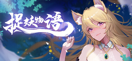 【PC】捉妖物语 MonsterGirl【互动SLG/解谜/2D】官方中文-豫语游戏库