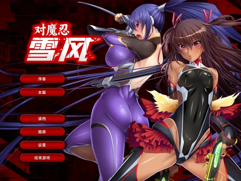 【PC+模拟器】对魔忍风雪Ver2.30【拔作ADV/动态/CV】官方中文-豫语游戏库