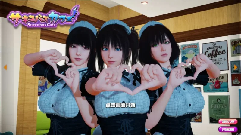 【PC】魅魔咖啡厅 Ver2.1.1【大型3D互动/中文/全动态/全CV】官方中文-豫语游戏库