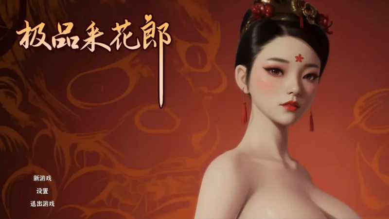 【PC】极品采花郎 V1.3.7【3D互动SLG/古风/动态】官方中文+存档+金手指-豫语游戏库