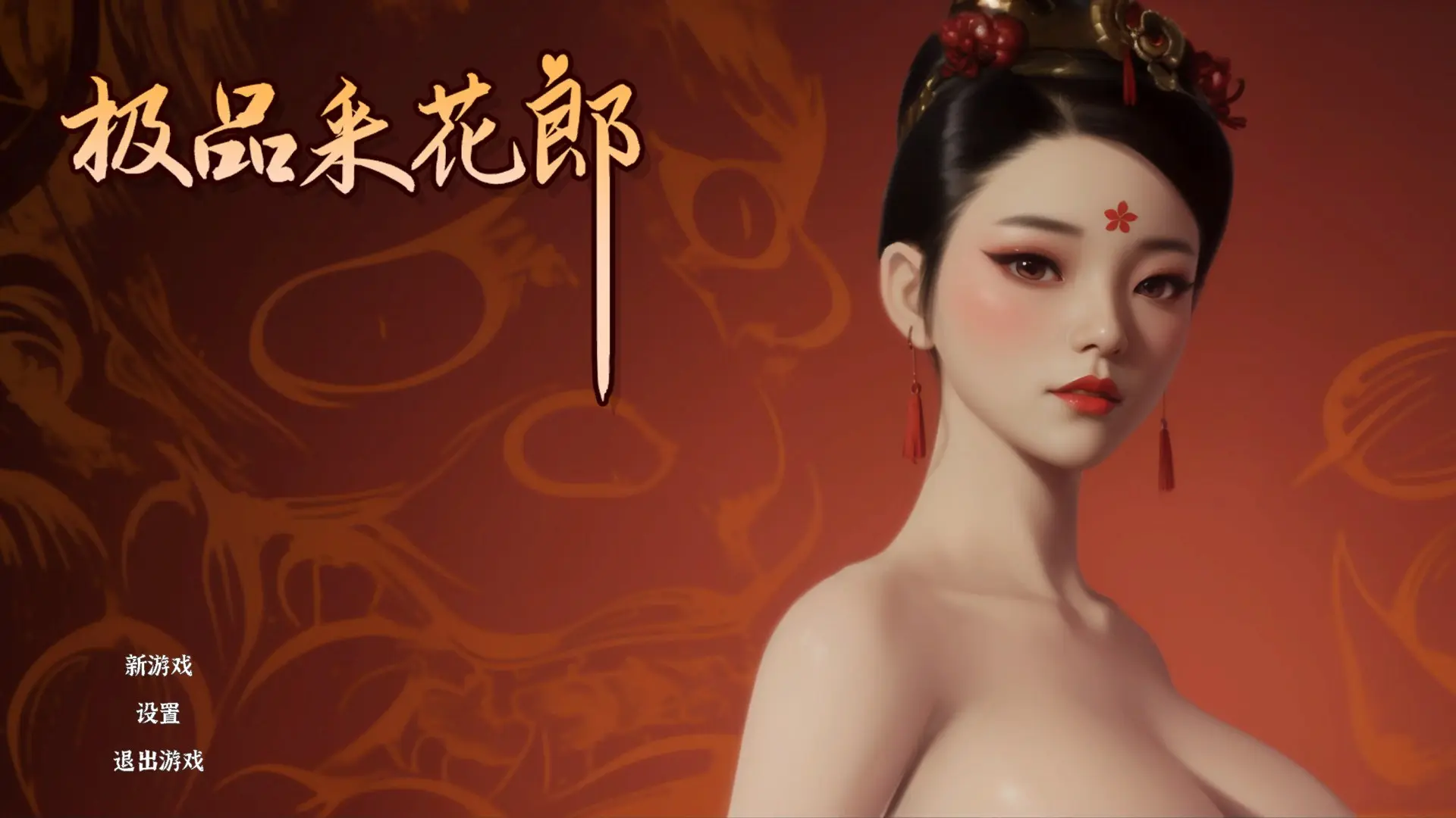 【PC】极品采花郎 V1.3.7【3D互动SLG/古风/动态】官方中文+存档+金手指-豫语游戏库