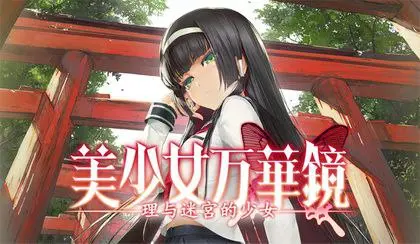 【PC+安卓】美少女万华镜5 -理与迷宮的少女【ADV/纯爱/GALgame】汉化版-豫语游戏库