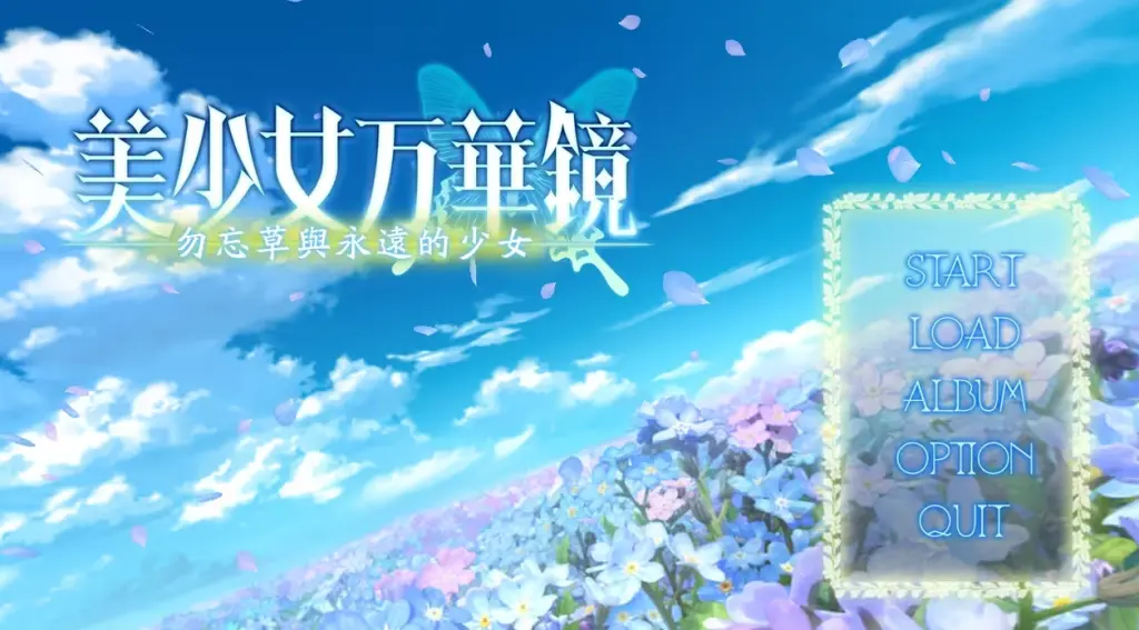 【PC+安卓】美少女万华镜2 -勿忘草与永远的少女【ADV/纯爱/GALgame】汉化版-豫语游戏库