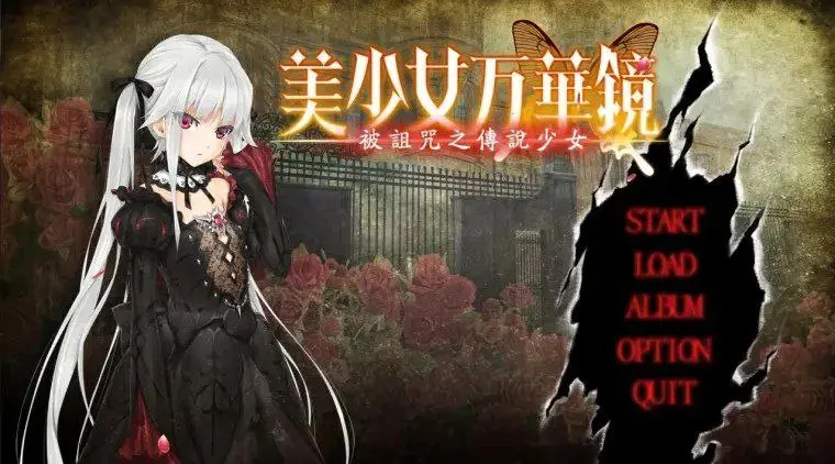 【PC+安卓】美少女万华镜1 -被诅咒的传说少女【ADV/纯爱/GALgame】汉化版-豫语游戏库