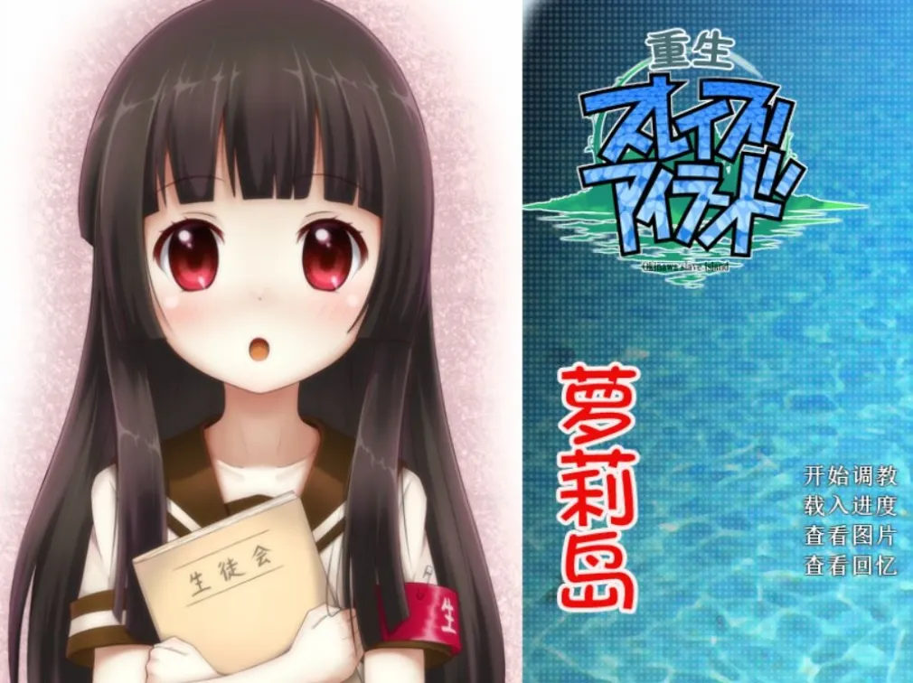 【PC+模拟器】十二神器 地狱深渊—重生萝莉岛【RPG/GALgame】猎奇+悬疑+重口+汉化版-豫语游戏库
