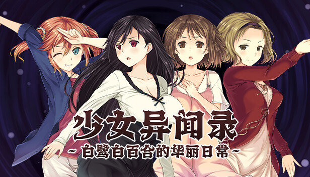 【PC+模拟器】少女异闻录：白鹭白百合的华丽日常～（少女異聞録~白鷺白百合の華麗なる日々~） V1.02【爆款RPG/动态】官方中文-豫语游戏库