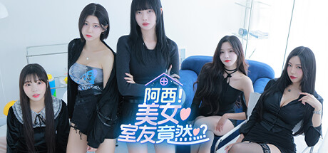 【PC】阿西，美女室友竟然…?【恋爱模拟/第一人称/真人互动】-豫语游戏库