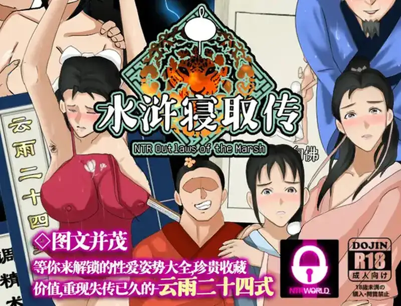 【PC+安卓】NTRPG水浒寝取传/NTR Outlaws of the Marsh【精品RPG/古风NTR/动态】官方中文-豫语游戏库