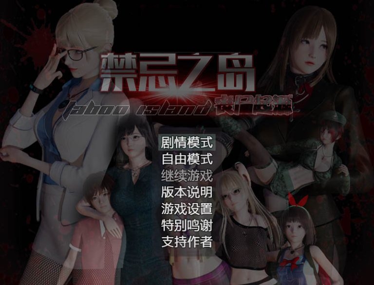 【PC+模拟器】禁忌之岛-丧尸起源 V4.3高清重置版【佳作RPG/国产/动态】官方中文+攻略-豫语游戏库
