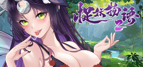 【PC】捉妖物语2 MonsterGirl2【互动SLG/解谜/2D】官方中文-豫语游戏库