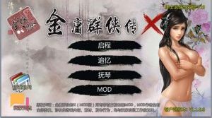 【PC+安卓】金庸群侠传X:无双后宫版 Ver123.3【RPG/武侠/动态】魔改汉化版-豫语游戏库