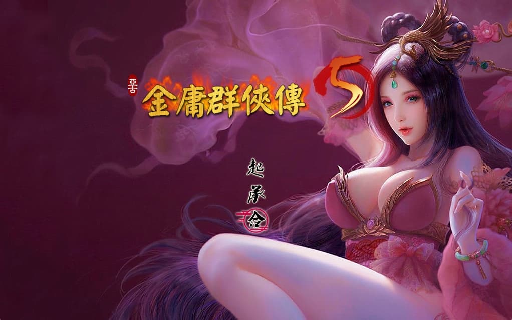 【PC】金庸群侠传5 爱与死 仙狐MOD v1.22.1.2【武侠RPG/古风/魔改版】官方中文【5.9G】-豫语游戏库