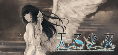 【PC】天之少女【日式ADV/悬疑推理/2D】官方中文+全CG存档-豫语游戏库
