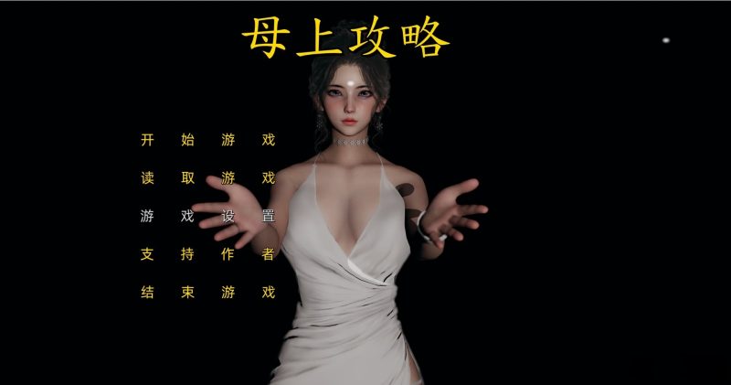 【PC+模拟器】母上攻略 1-5重置版【国产SLG/3D动态】官方中文【13G】-豫语游戏库