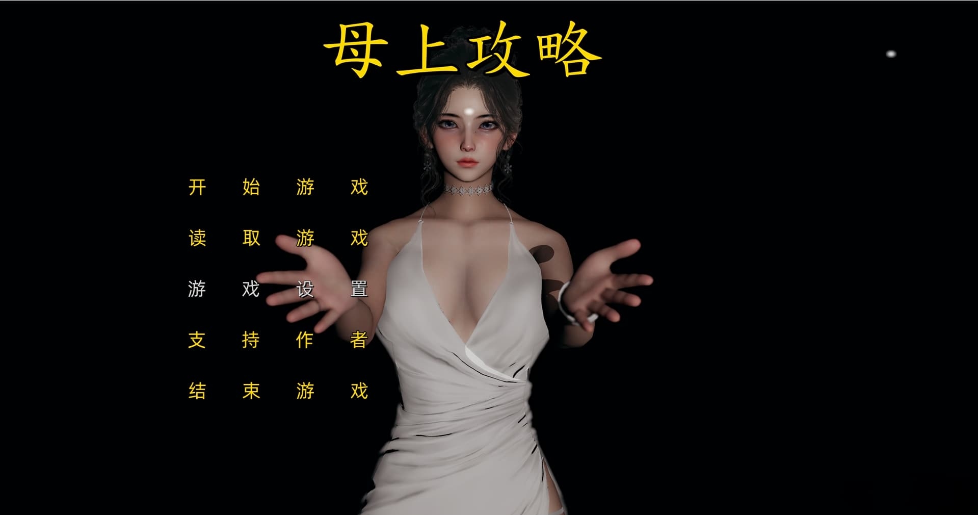 【PC+模拟器】母上攻略 1-5重置版【国产SLG/3D动态】官方中文【13G】-豫语游戏库