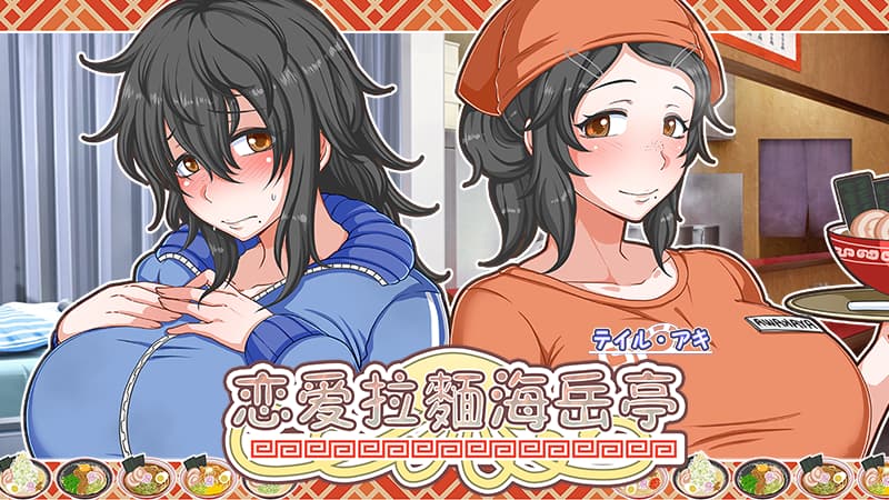 【PC】恋爱拉麵海岳亭V1.44【经营互动SLG/动态】官方中文+存档-豫语游戏库