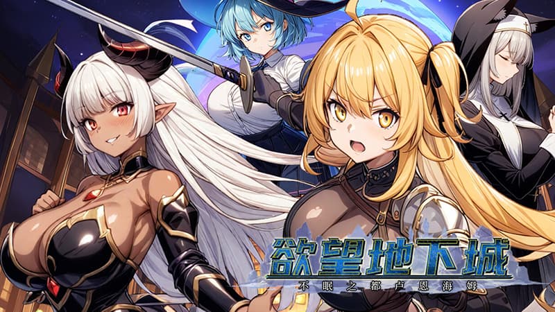 【PC】欲望地下城：不眠之都卢恩海姆 v1.2.2【RPG/日系/动态】官方中文-豫语游戏库