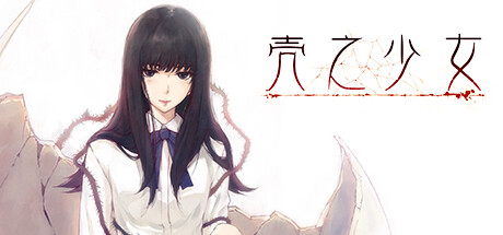 【PC】壳之少女 v1.0【高质量ADV/悬疑/动态】官方中文-豫语游戏库