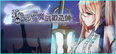 【PC】苍色之光与魔剑锻造师 蒼キ光と魔剣の鍛冶師 v0.86【日式RPG/中文/动态】官方中文-豫语游戏库