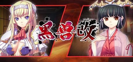 【PC】黑兽2改：侵染银玉的背德之都再临 Bulid.12627227【日式ADV/神作】官方中文-豫语游戏库