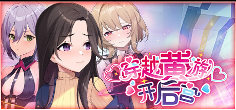 【PC】穿越黄油开后宫 v1.0【互动SLG/亚洲风/动态】官方中文-豫语游戏库