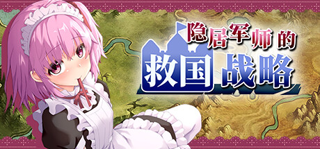 【PC】隐居军师的救国战略【经营SLG/策略/动态】官方中文-豫语游戏库