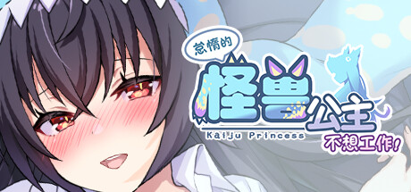 【PC】怠惰的怪兽公主不想工作 v1.091【日式互动SLG/动态】官方中文-豫语游戏库