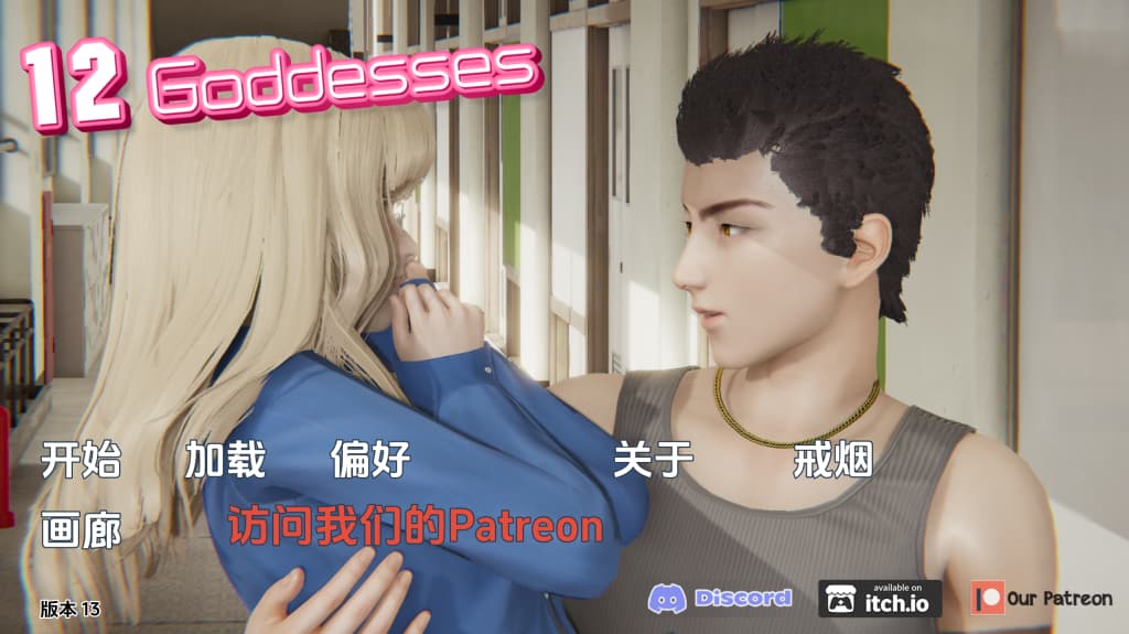 【PC+安卓】十二位女神 12 Goddesses v0.13【SLG/亚洲风/动态】汉化版-豫语游戏库