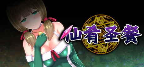 【PC】仙肴圣餐（永生之物）超魔改Ver22【神作日式RPG/魔改】官方中文-豫语游戏库