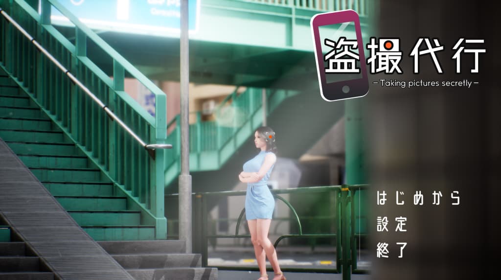 【PC】盗撮代行 -秘密拍摄- 盗撮代行 -Taking pictures secretly DL正式版【互动SLG/3D动态】生肉版-豫语游戏库