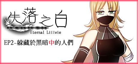 【PC】失落之白 EP2【日式RPG/动态】官方中文-豫语游戏库