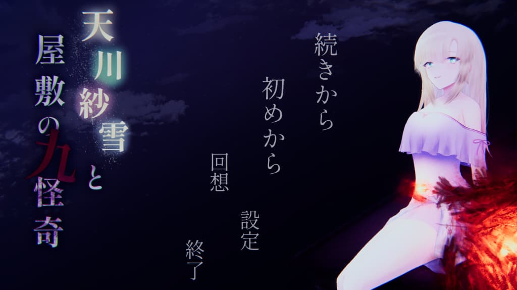 【PC】天川纱雪与屋邸的九怪奇/天川紗雪と屋敷の九怪奇 Ver1.31【日式ACT/动态】汉化版【9.8G】-豫语游戏库