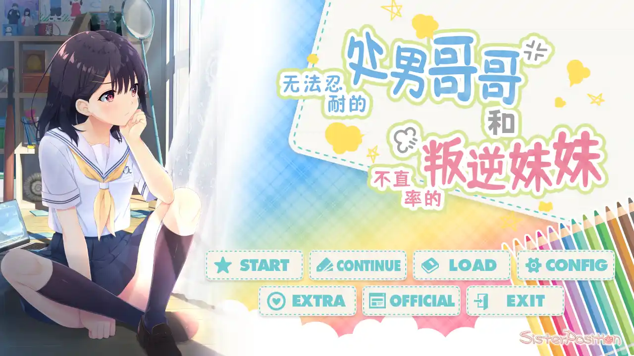 【PC】无法忍耐的处男哥哥和不直率的叛逆妹妹【日式ADV/CV】官方中文-豫语游戏库