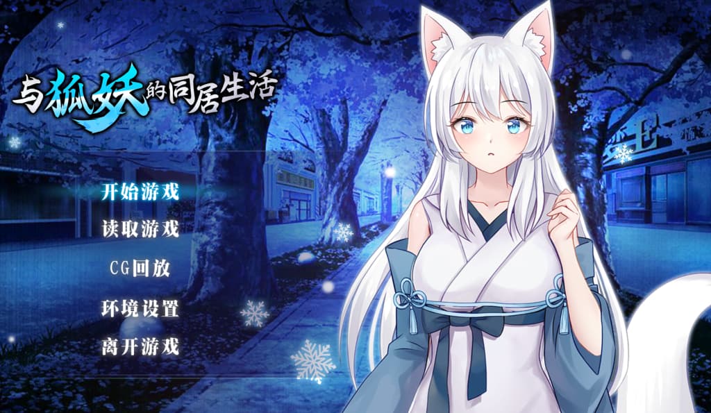 【PC+安卓】与狐妖的同居生活/狐妖との同棲生活/Living together with FoxDemon Vivi【日式互动SLG/动态】官方中文-豫语游戏库