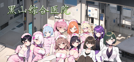 【PC】黑山综合医院 黒山総合病院 BM General Hospital V3.1.0【经营RPG/2D动态】官方中文-豫语游戏库