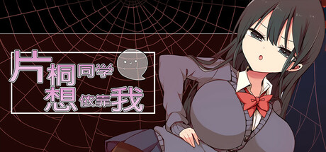 【PC】片桐同学想依靠我 片桐さんは僕に頼りたい v20250120【RPG/解谜/动态】-豫语游戏库