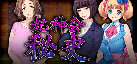 【PC】妃神会秘史 V3【日式SLG/全CV】汉化版+步兵补丁-豫语游戏库