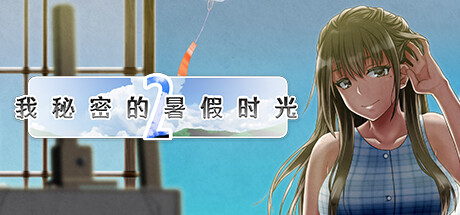 【PC】我秘密的暑假时光2【日式RPG/动态】官方中文-豫语游戏库