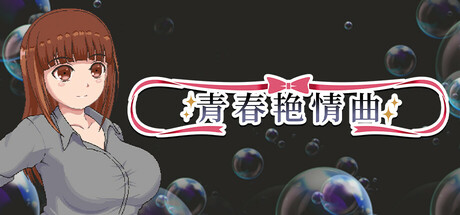 【PC+模拟器】青春艳情曲 v1.01【日式像素RPG/动态】官方中文-豫语游戏库