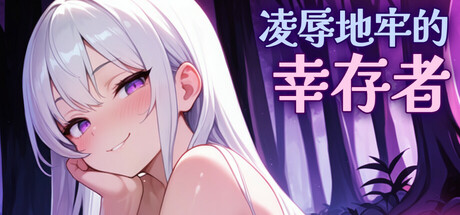 【PC】凌辱地牢的幸存者 Humiliation Dungeon Survivors ver0.75【上帝视角肉鸽ACT/动态步兵】官方中文-豫语游戏库