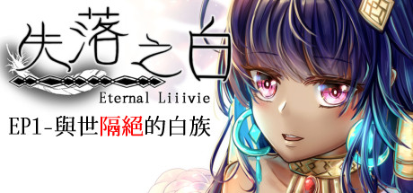 【PC】失落之白 EP1【日式RPG/动态】官方中文-豫语游戏库
