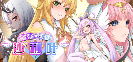 【PC】最强☆天使 沙利叶！さいきょー☆えんじぇる ザラキエル!/Strongest Angel Zerachiel V1.0.18【日式RPG/动态】官方中文-豫语游戏库
