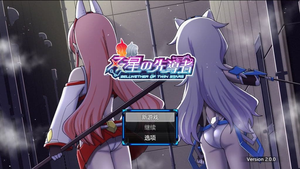 【PC】双星的先驱者/双星の先導者 v2.00【日式RPG/动态】AI挂载汉化-豫语游戏库
