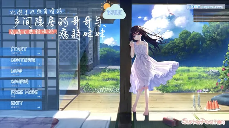 【PC】沉溺于炽热爱情的乡间隐居的哥哥与充满古典韵味的病弱妹妹【日式SLG/养成/2D动态】官方中文先行版-豫语游戏库