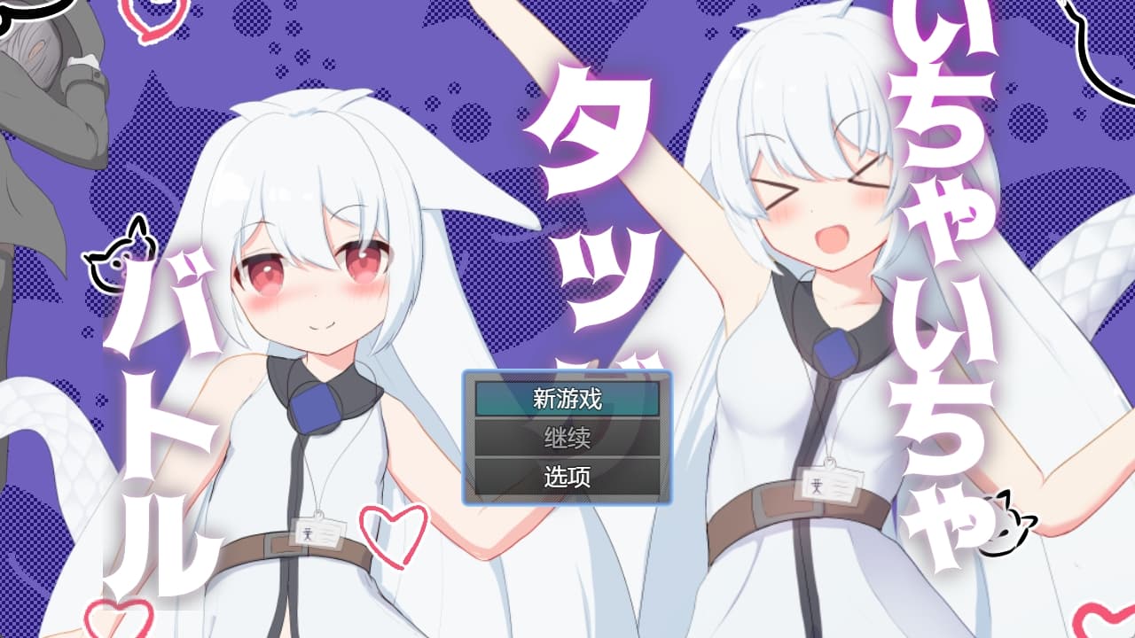 【PC+安卓】卿卿我我战队（いちゃいちゃタッグバトル）【日式RPG/动态】官方中文-豫语游戏库